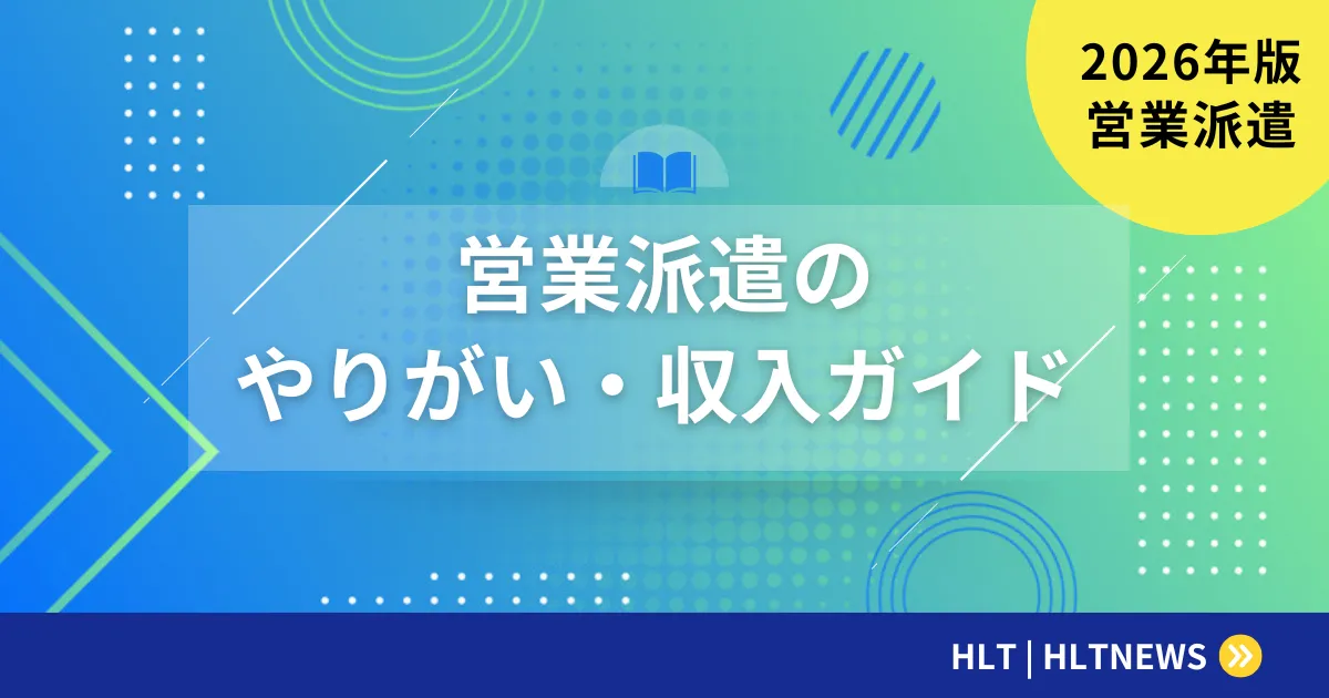 SES法人営業の仕事内容と年収【2026年版】きつい理由・偽装請負の境界・未経験転職の判断基準